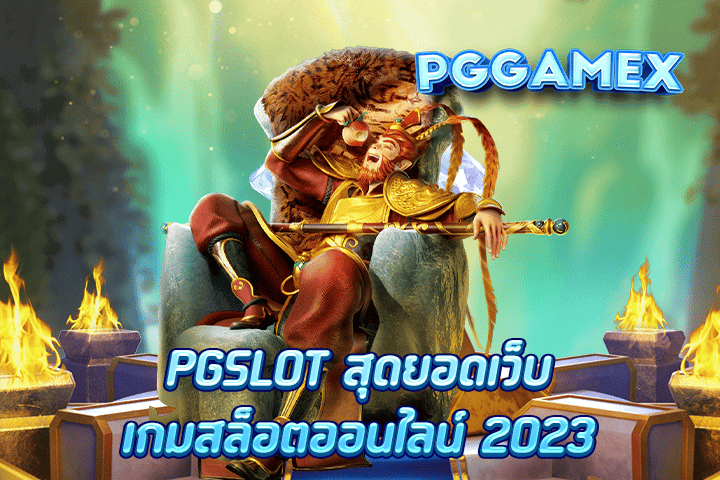 PGSLOT สุดยอดเว็บเกมสล็อตออนไลน์ 2023