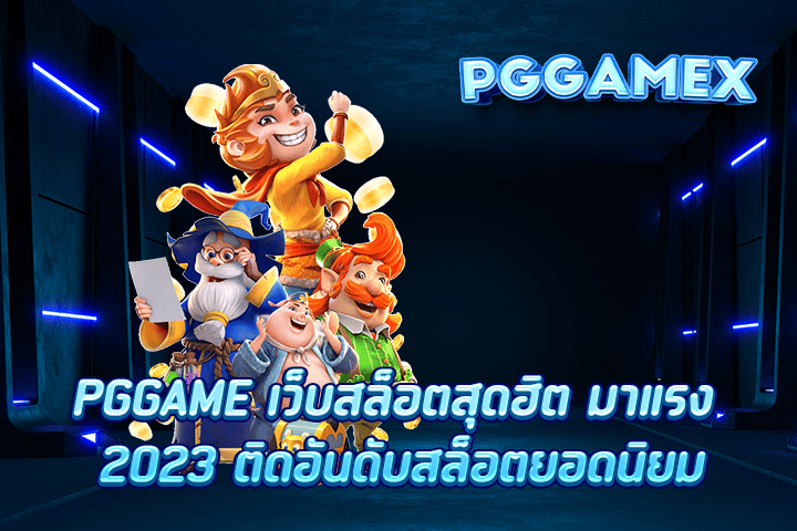 PGGAME เว็บสล็อตสุดฮิต มาแรง 2023 ติดอันดับสล็อตยอดนิยม