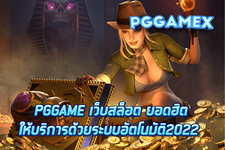 PGGAME เว็บสล็อต ยอดฮิต ให้บริการด้วยระบบอัตโนมัติ2022