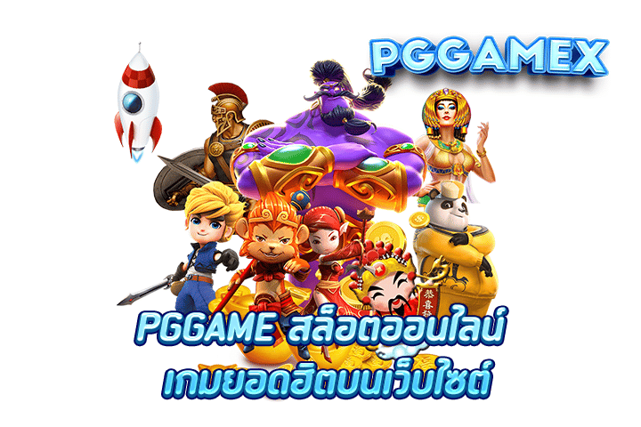 PGGAME สล็อตออนไลน์ เกมยอดฮิตบนเว็บไซต์