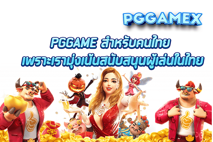 PGGAME สำหรับคนไทย เพราะเรามุ่งเน้นสนับสนุนผู้เล่นในไทย