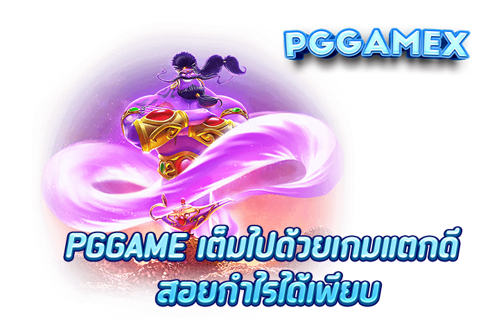 PGGAME เต็มไปด้วยเกมแตกดี สอยกำไรได้เพียบ