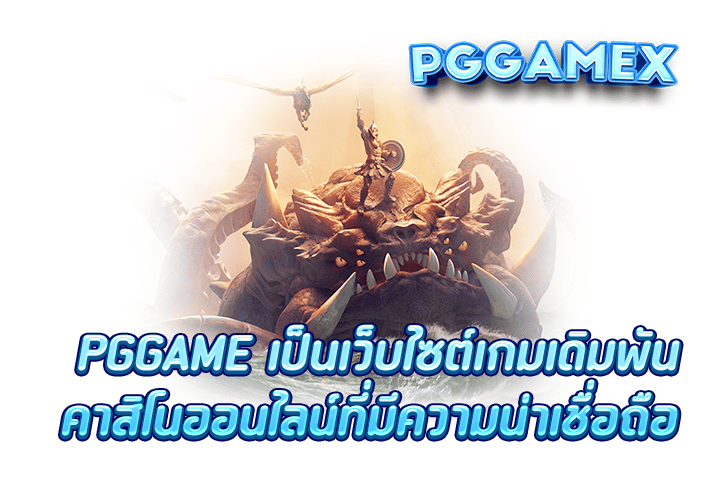 PGGAME เป็นเว็บไซต์เกมเดิมพันคาสิโนออนไลน์ที่มีความน่าเชื่อถือ